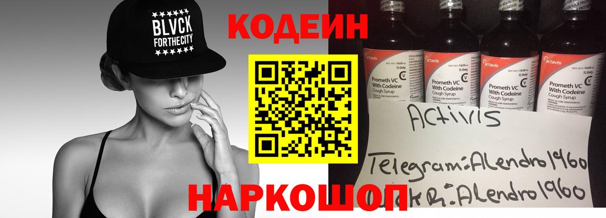 Кодеин напиток Lean (лин) Алушта